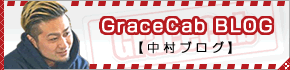 中村ブログ